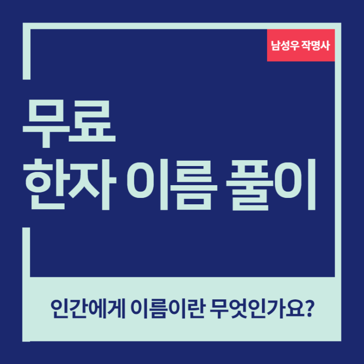  인간에게 이름이란 무엇인가요? 무료 한자 이름 풀이 해드립니다.