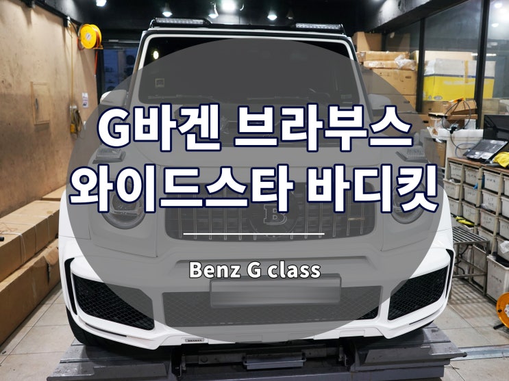  G바겐 브라부스 와이드스타 바디킷 지바겐 풀 튜닝 완성