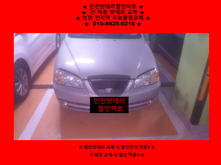 인천 연수구 연수동 배터리 / 아반떼XD 밧데리 / 인천자동차배터리 출장교체 인천 연수구 연수동 배터리 / 아반떼XD 밧데리 / 인천자동차배터리 출장교체