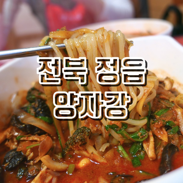  백종원 3대천왕에 방영된 정읍 비빔짬뽕 맛집 양자강