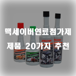  차량의 엔진의 청소를 멕세이버연료첨가제로 시작해보세요!