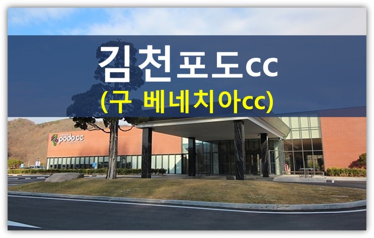  김천포도cc할인권이 반값에 거래되는 이유(베네치아cc회원권,대중제,보상조건,이용권)