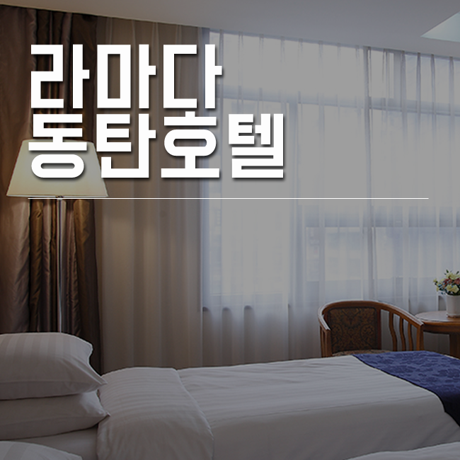 여유로운 주말에 추천 동탄 라마다호텔 : 네이버 블로그 여유로운 주말에 추천 동탄 라마다호텔 : 네이버 블로그