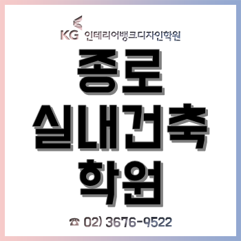 종로 실내건축학원, 2020년 출제 변경 대비한 '실내건축기사 자격증 과정' 개설! 종로 실내건축학원, 2020년 출제 변경 대비한 '실내건축기사 자격증 과정' 개설!