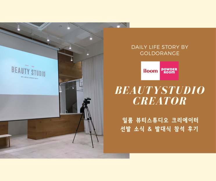  [iloom Story+금귤] 일룸 뷰티스튜디오 크리에이터 선발 소식과 발대식 참석 후기 ∥ 응원해주세요-