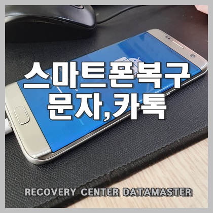  울산 스마트폰 복구 대화 내용 필요하면