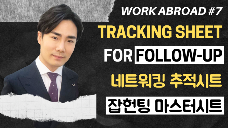  7강) 네트워킹 추적 / 잡헌팅 마스터시트 | 팔로업의 중요성