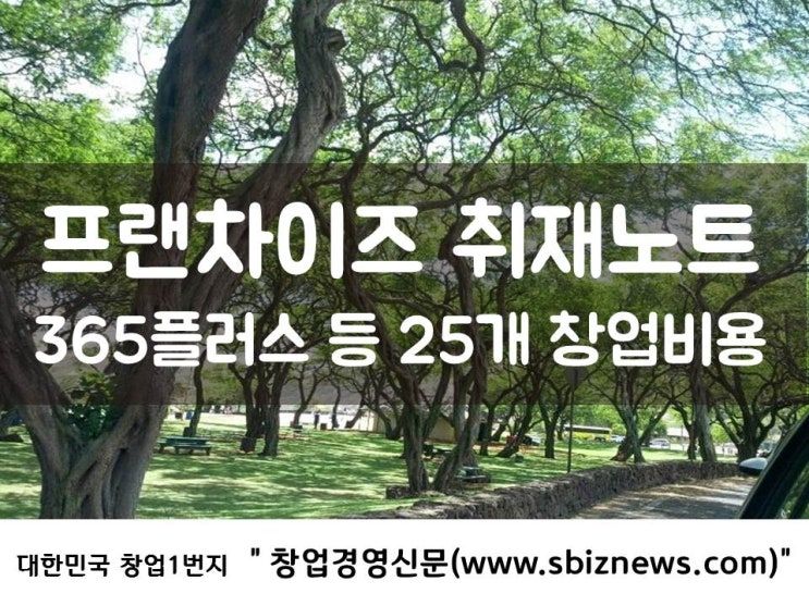  프랜차이즈 취재노트 - 365플러스 등 25개 창업비용