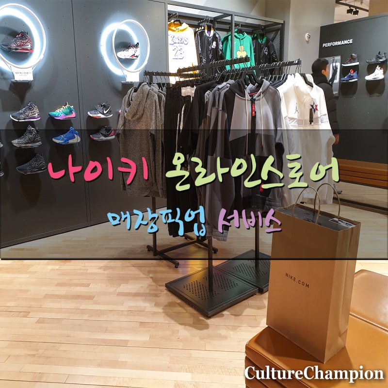 나이키온라인스토어 매장픽업 서비스 사용기 : 네이버 블로그 나이키온라인스토어 매장픽업 서비스 사용기 : 네이버 블로그