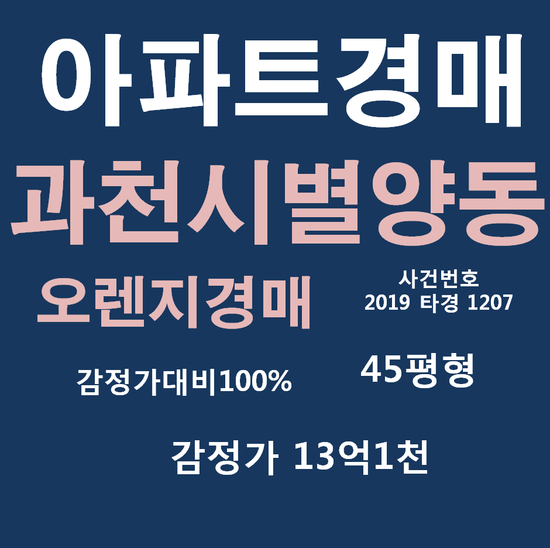  과천주공5단지아파트 과천아파트경매 별양동, 법원경매정보 2019 타경 1207