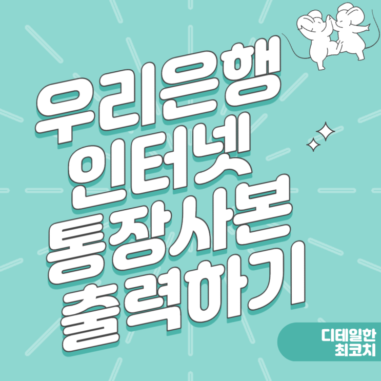  우리은행 인터넷 통장사본 출력 방법. 지점 방문 없이 쉽게 통장 표지 출력