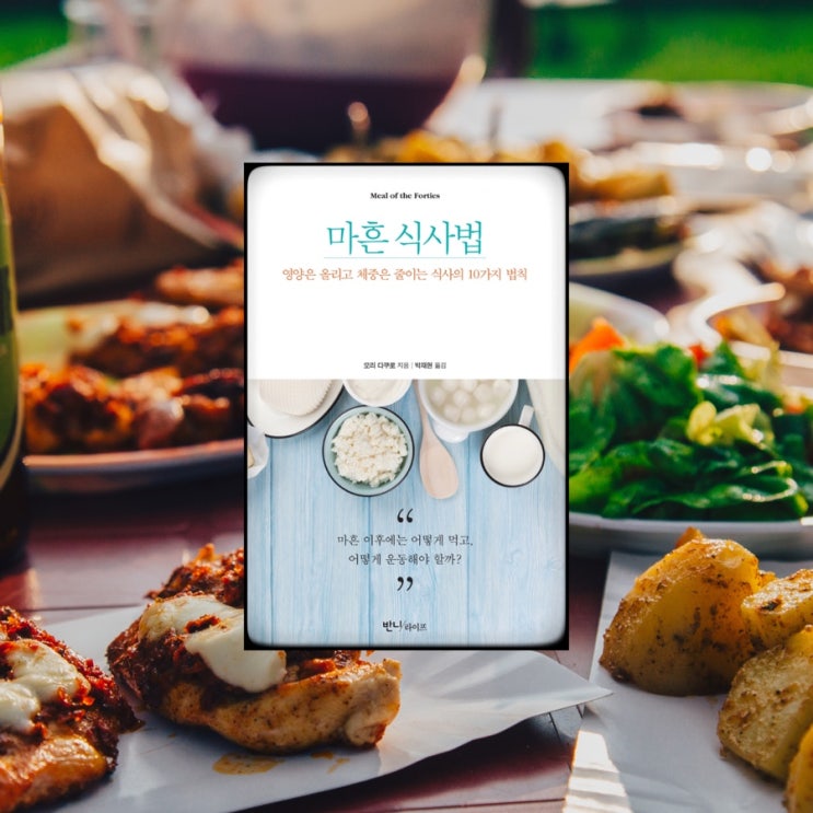  마흔 식사법 :: 영양은 올리고 체중은 줄이는 삭사의 10가지 법칙