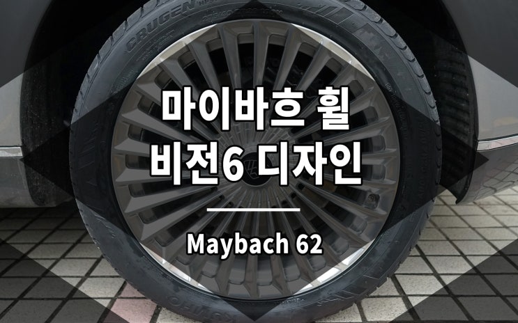  마이바흐 휠 비전6 디자인 20인치 단조 미래와 클래식의 만남