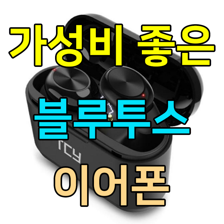 가성비 좋은 무선 블루투스 이어폰 추천 TCY-G1