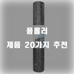 가성비 좋은 폼롤러 상품들 20가지 순위 리스트 입니다
