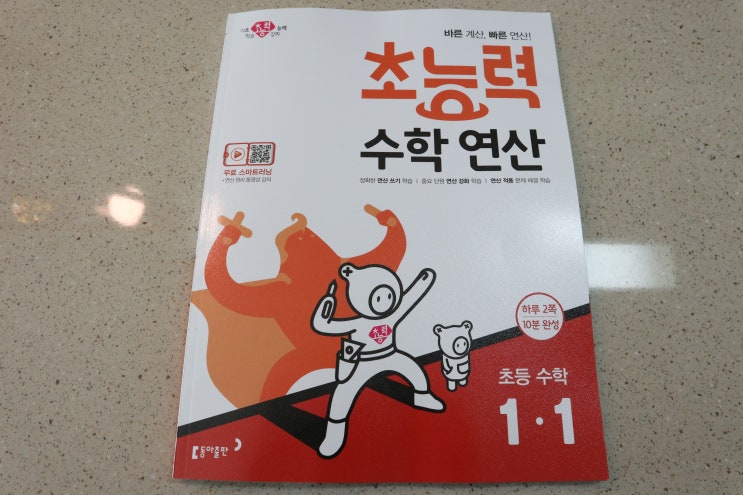  초등수학연산은 동아출판 초능력 수학 연산 1-1