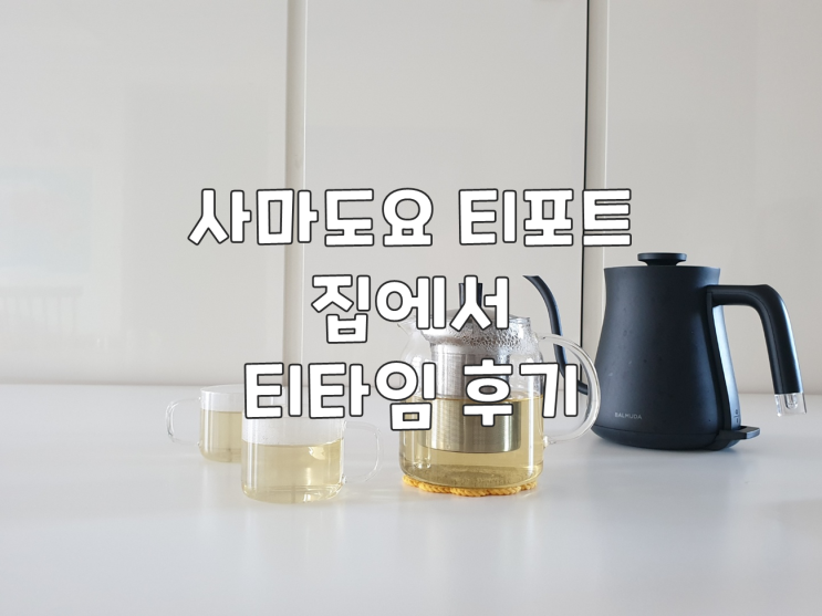  사마도요 티포트 집에서 티타임 후기