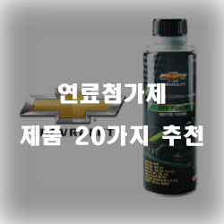  다양한 연료첨가제 추천 제품 모음
