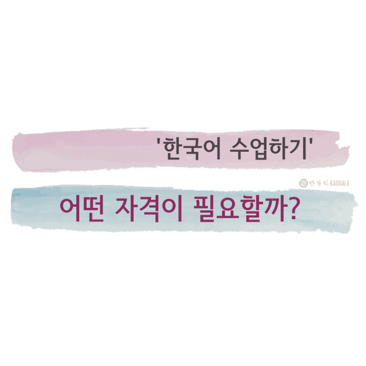 3. 한국어 수업, 어떤 자격을 갖춰야 할까?