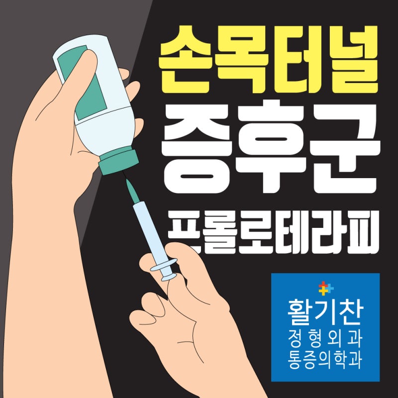 다산 주사치료 배드민턴 즐기다 손목터널증후군 증상이?