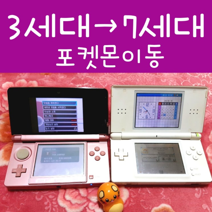  포켓몬 게임, 팔파크/포켓시프터/포켓무버 사용법 : GBA에서 3DS로 포켓몬 옮기기