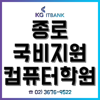 종로 국비지원컴퓨터학원 'KG아이티뱅크', 겨울방학 국비교육 놓친 수강생 위한 IT 과정!