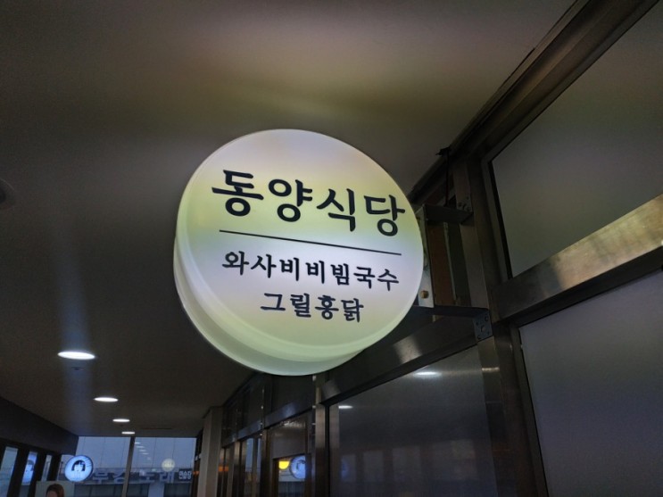 마곡나루맛집:마곡나루역맛집:동서양 면요리 전문점 동양식당