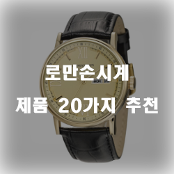  다양한 로만손시계 상품 모음 강추 보고가세요~