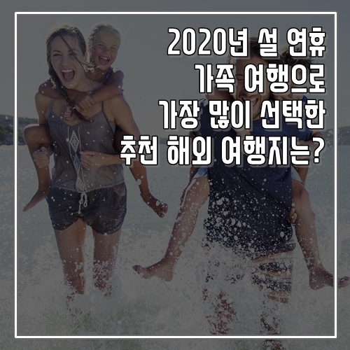  2020년 설 연휴 가족여행으로 가장 많이 선택한 추천 해외 여행지