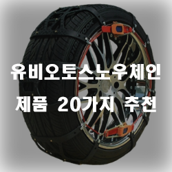  겨울철 위험한 도로를 안전하게 유비오토스노우체인 추천 제품