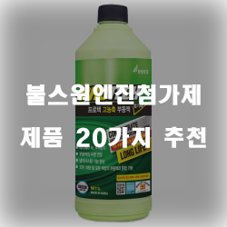 자동차엔진을 위한 불스원엔진첨가제 제품 추천