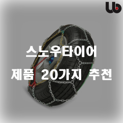  겨울을 안전하게 스노우타이어 추천 제품