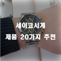  괜찮은 세이코시계 제품들 순위 보고가세요~