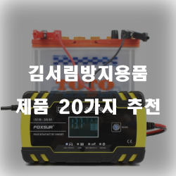  김서림방지용품 추천 모음~!
