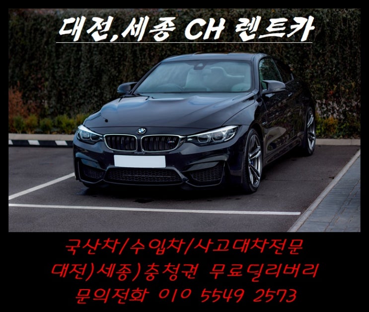  대전 세종, 공주, 옥천, 계룡, 금산, 사고 렌트 문의