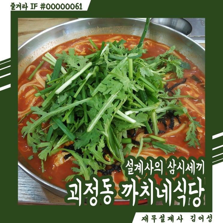  [괴정동] 까치네식당 얼큰이칼국수