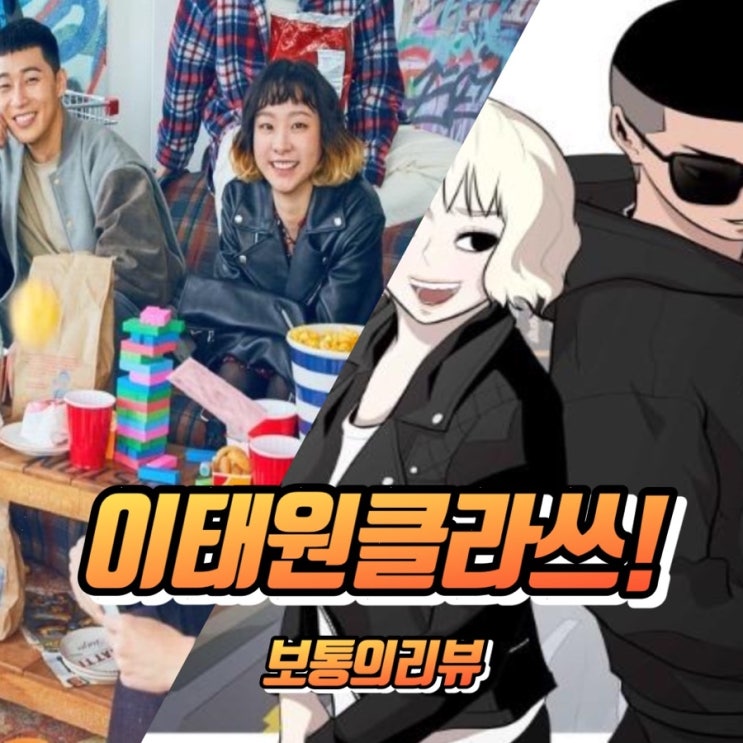  JTBC드라마 이태원 클라쓰 웹툰 원작 캐스팅 및 드라마정보