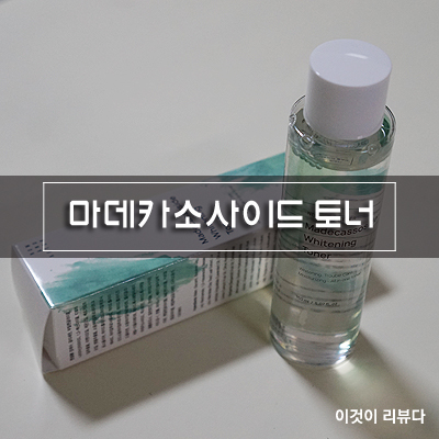  약산성 토너, 나우앤애프터 마데카소사이드 토너 후기
