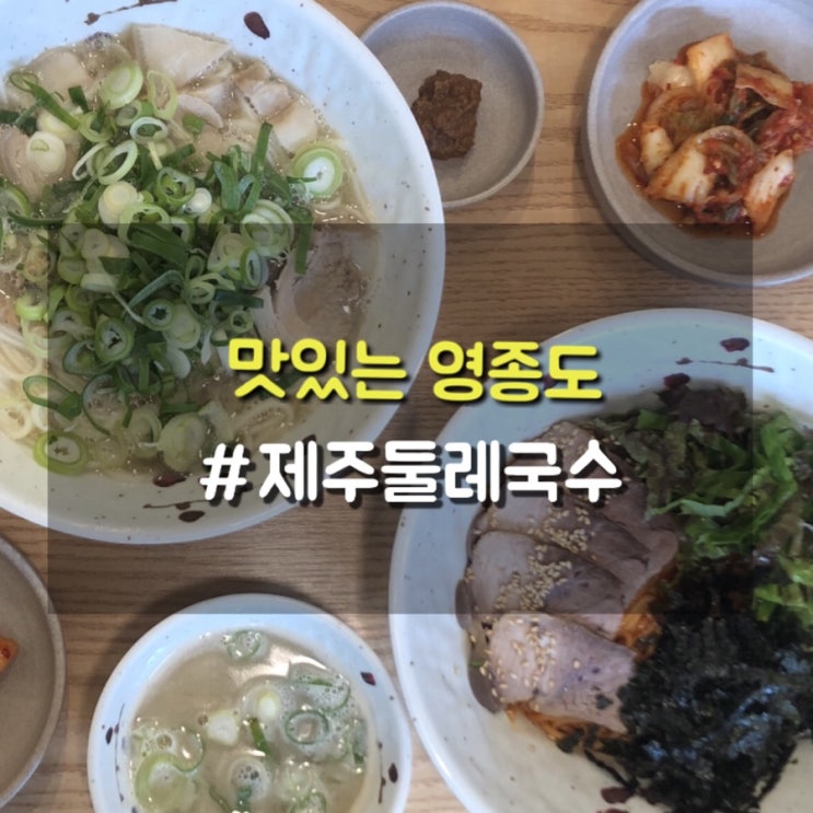 운서역 제주둘레국수 고기국수맛집으로 손색없어요.