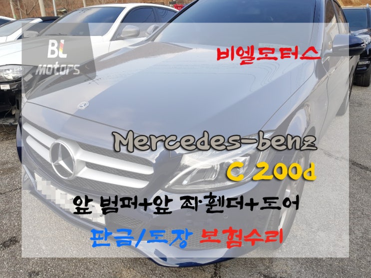  벤츠 C클래스 C200d 앞 범퍼, 앞 좌휀더,도어 판금, 도장 완벽 수리 과정 디테일하게 공개!! 용인,기흥,동탄,수원,광교,분당,수지 수입차 전문 공업사 보험처리