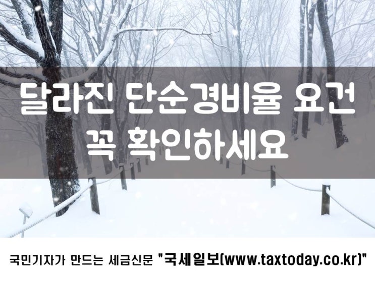 달라진 단순경비율 요건 꼭 확인하세요