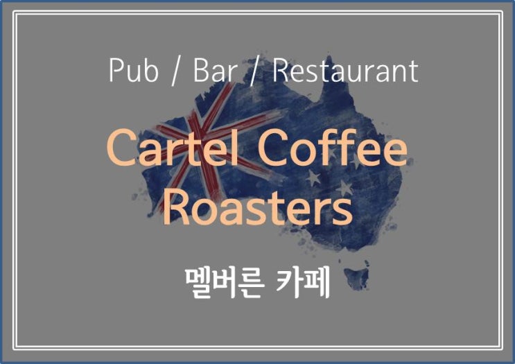  [ 멜버른 카페 소개 ] 출근 전 커피 한 잔 마시고 갈래요? 멜버른 카페 Cartel Coffee Roasters