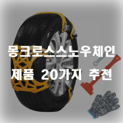  몽크로스스노우체인으로 미끄러운 길을 편안하게 운전해보세요~