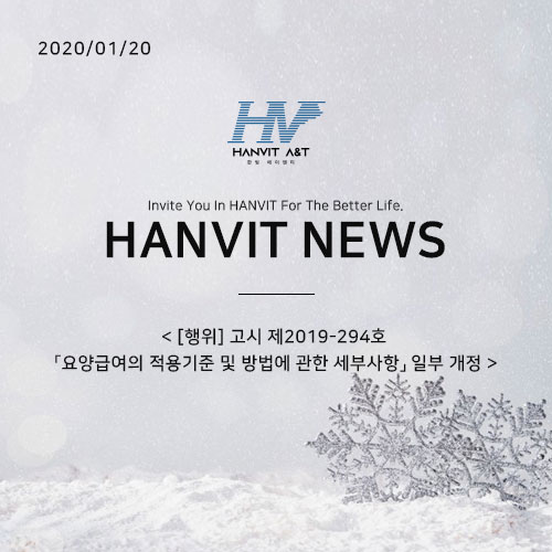  200120_[행위] 고시 제2019-294호 「요양급여의 적용기준 및 방법에 관한 세부사항」 일부 개정