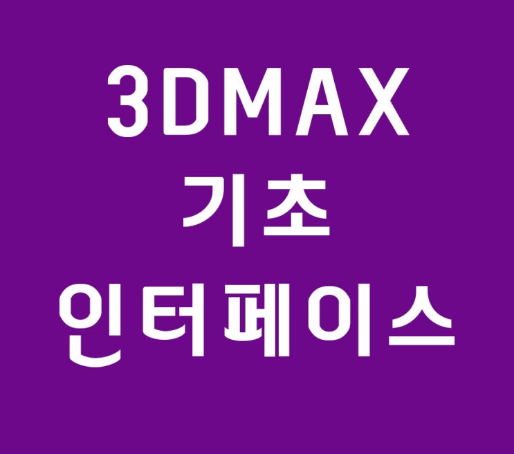 3d max 인테리어배우기 기초 인터페이스 3d max 인테리어배우기 기초 인터페이스