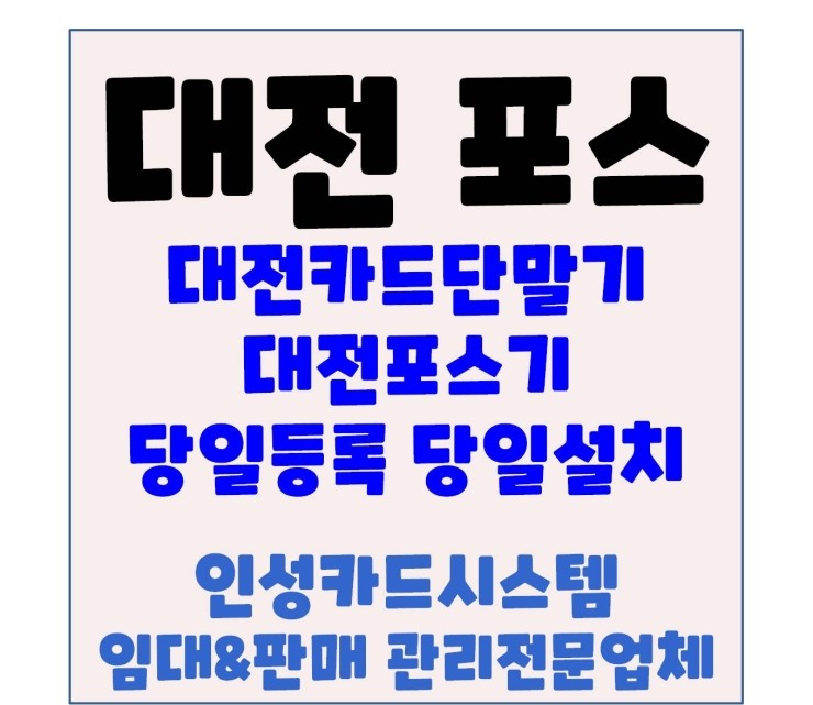  대전카드단말기 대전카드기 대전체크기 당일등록 당일설치 가능업체