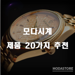  가성비 좋은 모다시계 상품 20가지 순위 리스트