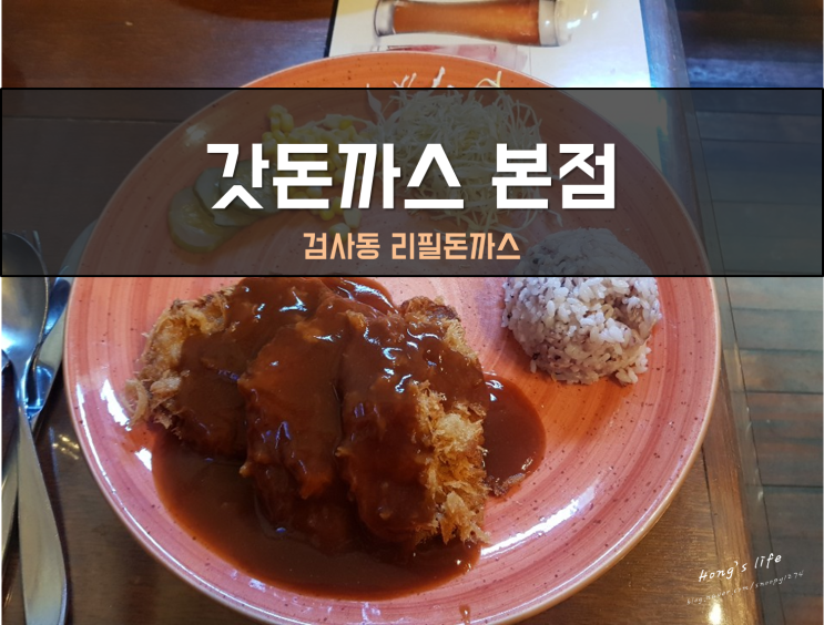  동촌 갓돈까스 본점 변했다