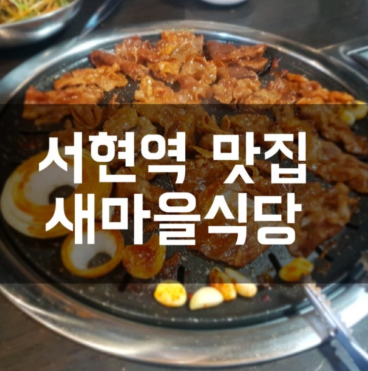 [서현] 점심으로 가기 좋은 새마을식당