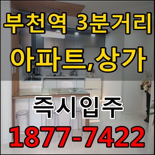  [부천북부역tk리즈빌] 아파트,상가분양